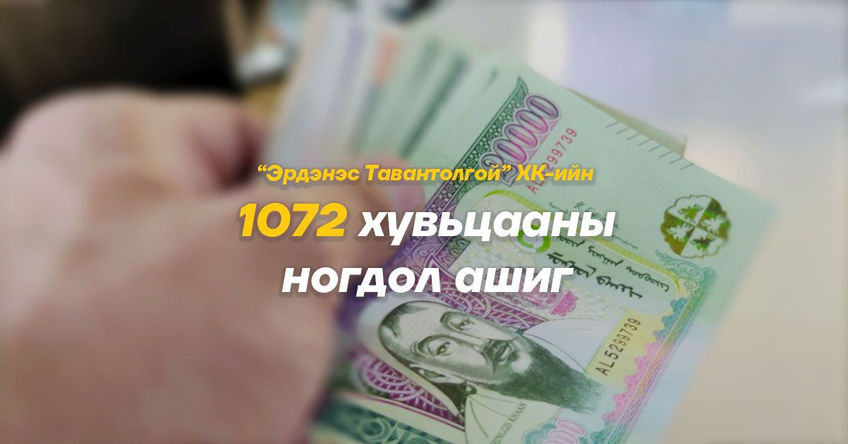 2012 оноос хойш нас барсан 132,692 иргэний хувьцааг ар гэрт нь өвлүүлнэ